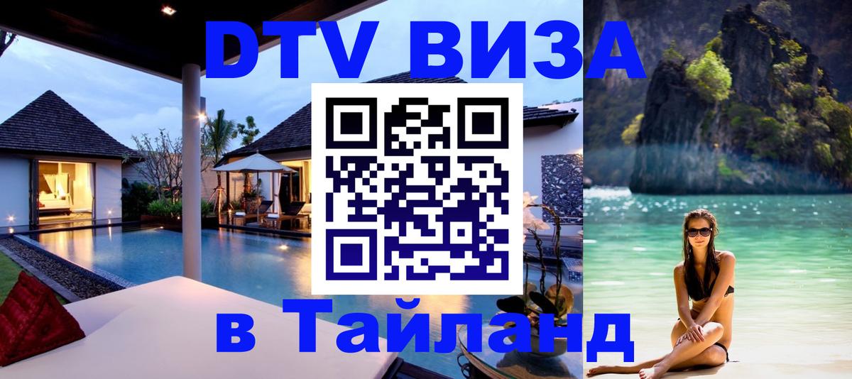 Visa в Таиланд 
